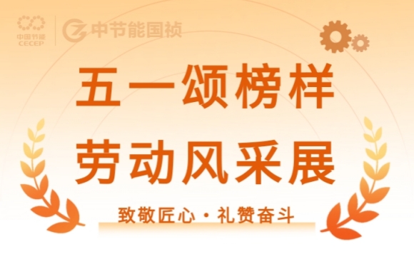 致敬匠心・礼赞奋斗｜节能国祯的这些先进班组与个人闪耀五一