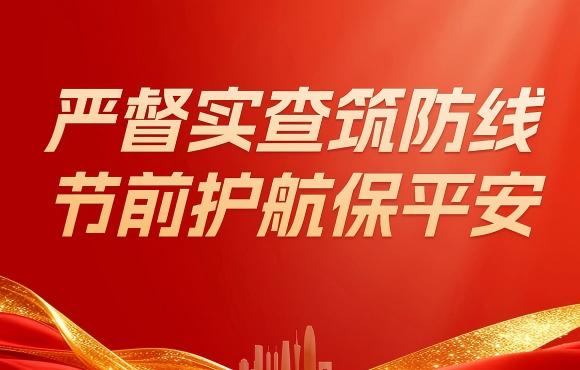 中节能国祯扎实开展五一节前“四不两直”安全生产专项检查