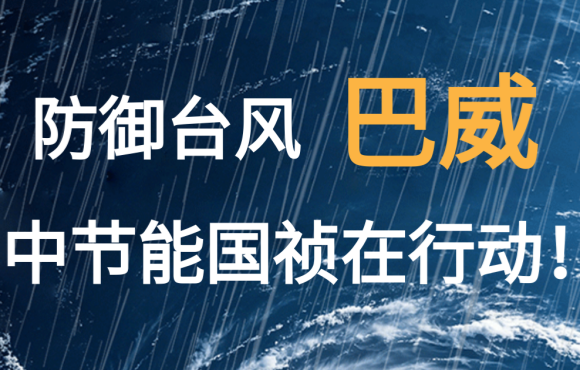 防御台风“巴威”  中节能国祯在行动！