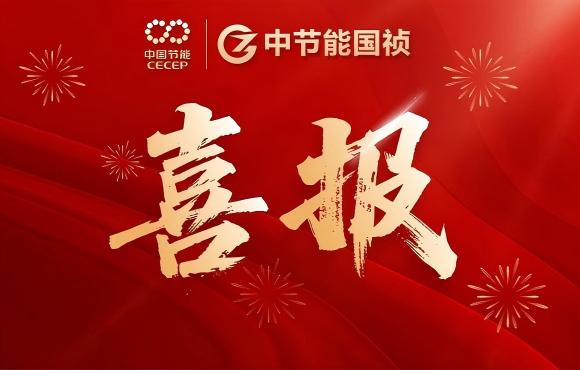 喜报！中节能国祯荣获安徽省科学技术奖二等奖