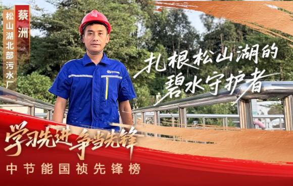 中节能国祯先锋榜：扎根松山湖的碧水守护者蔡洲